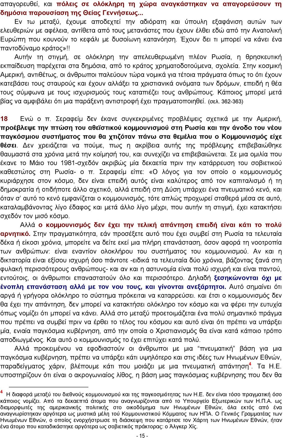 δυσοίωνη κατανόηση. Έχουν δει τι µπορεί να κάνει ένα παντοδύναμο κράτος»!