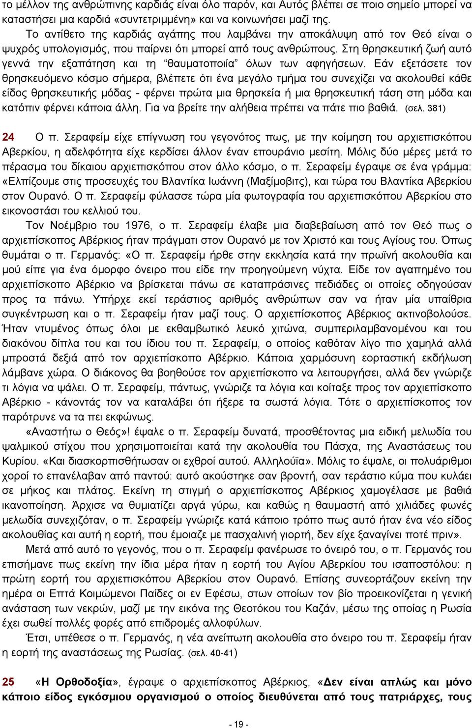 Στη θρησκευτική ζωή αυτό γεννά την εξαπάτηση και τη θαυµατοποιία όλων των αφηγήσεων.