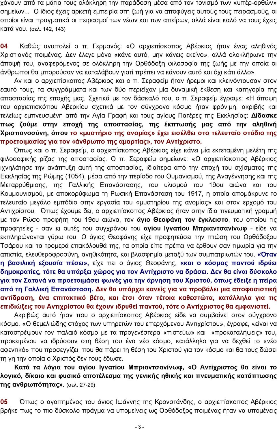 142, 143) 04 Καθώς αναπολεί ο π. Γερμανός: «Ο αρχιεπίσκοπος Αβέρκιος ήταν ένας αληθινός Χριστιανός ποιμένας.