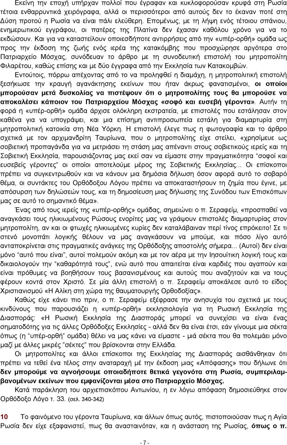 Και για να καταστείλουν οποιεσδήποτε αντιρρήσεις από την «υπέρ-ορθή» ομάδα ως προς την έκδοση της ζωής ενός ιερέα της κατακόμβης που προσχώρησε αργότερα στο Πατριαρχείο Μόσχας, συνόδευαν το άρθρο με