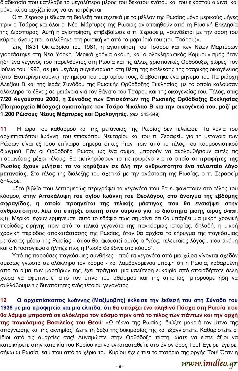 Αυτή η αγιοποίηση, επιβεβαίωσε ο π. Σεραφείµ, «συνδέεται µε την άρση του κύριου άγους που απλώθηκε στη ρωσική γη από το µαρτύριό του (του Τσάρου)».