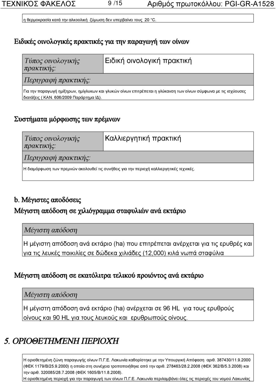 η γλύκανση των οίνων σύμφωνα με τις ισχύουσες διατάξεις ( ΚΑΝ. 606/2009 Παράρτημα ΙΔ).