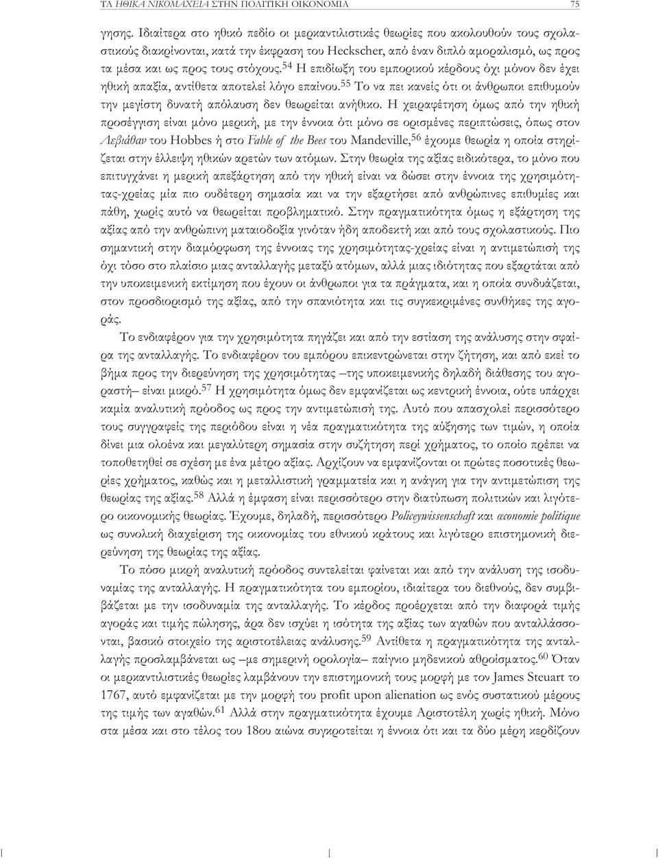 στόχους. 54 Η επιδίωξη του εμπορικού κέρδους όχι μόνον δεν έχει ηθική απαξία, αντίθετα αποτελεί λόγο επαίνου.