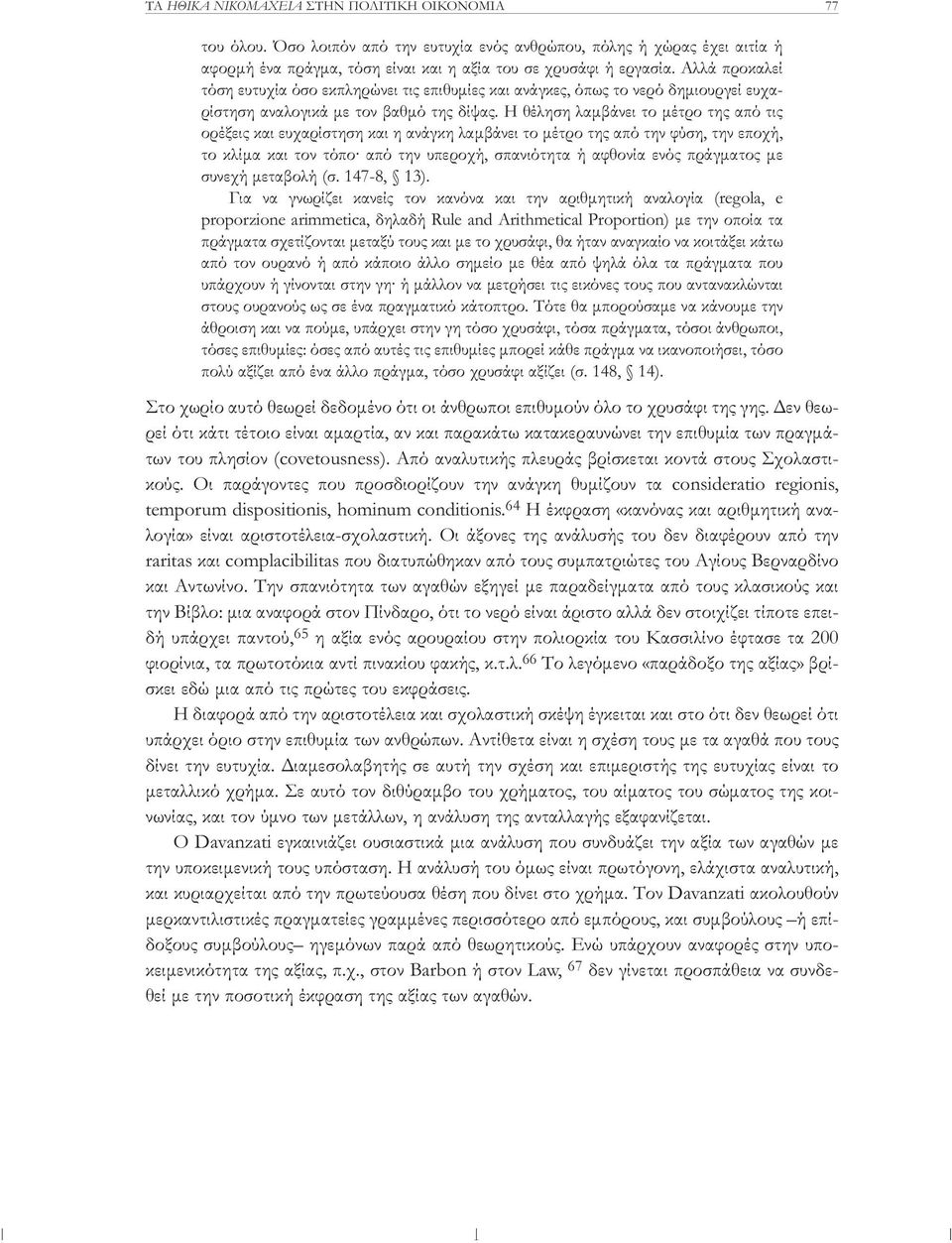 Η θέληση λαμβάνει το μέτρο της από τις ορέξεις και ευχαρίστηση και η ανάγκη λαμβάνει το μέτρο της από την φύση, την εποχή, το κλίμα και τον τόπο από την υπεροχή, σπανιότητα ή αφθονία ενός πράγματος