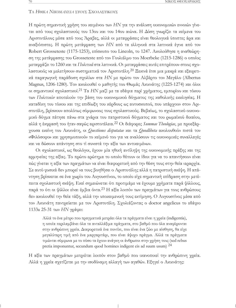 Η πρώτη μετάφραση των ΗΝ από τα ελληνικά στα λατινικά έγινε από τον Robert Grosseteste (1175-1253), επίσκοπο του Lincoln, το 1247.