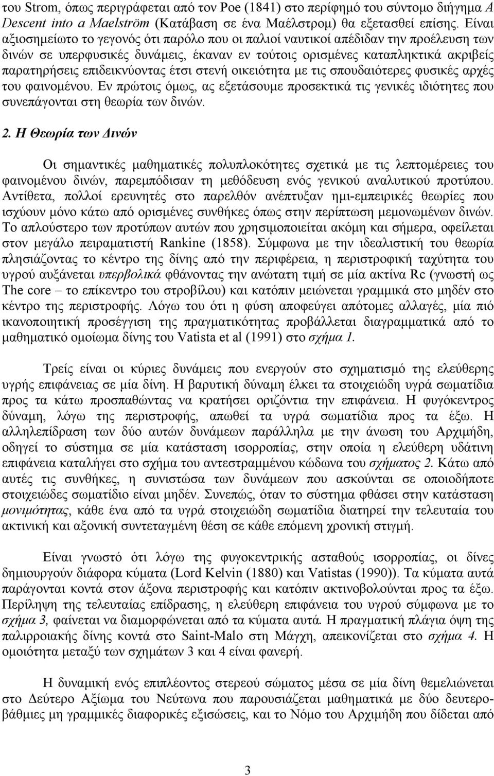 έτσι στενή οικειότητα µε τις σπουδαιότερες φυσικές αρχές του φαινοµένου. Εν πρώτοις όµως, ας εξετάσουµε προσεκτικά τις γενικές ιδιότητες που συνεπάγονται στη θεωρία των δινών. 2.