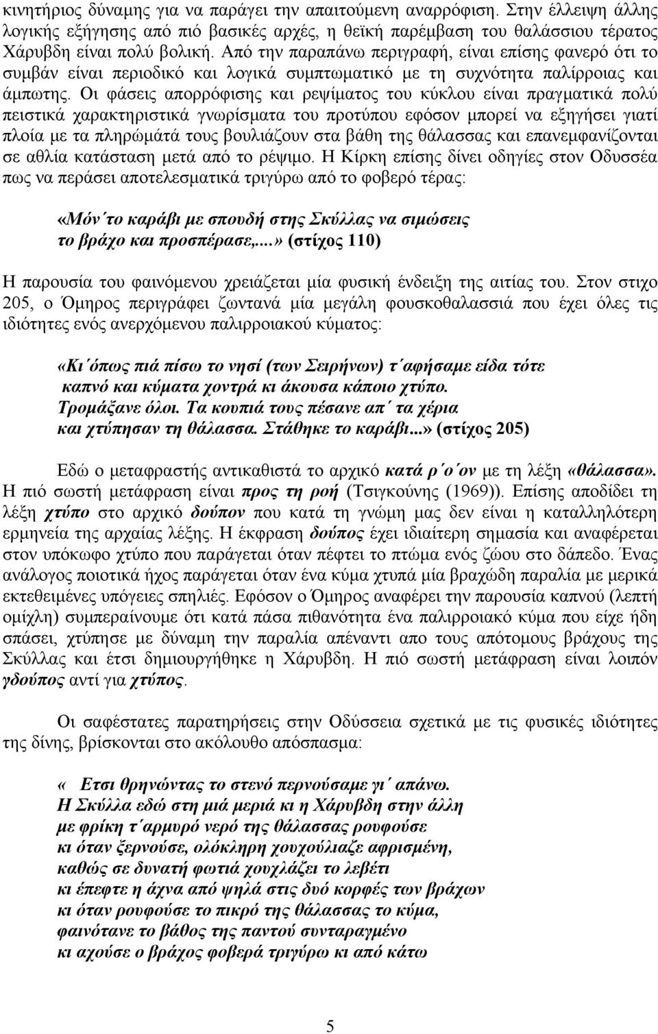 Οι φάσεις απορρόφισης και ρεψίµατος του κύκλου είναι πραγµατικά πολύ πειστικά χαρακτηριστικά γνωρίσµατα του προτύπου εφόσον µπορεί να εξηγήσει γιατί πλοία µε τα πληρώµάτά τους βουλιάζουν στα βάθη της