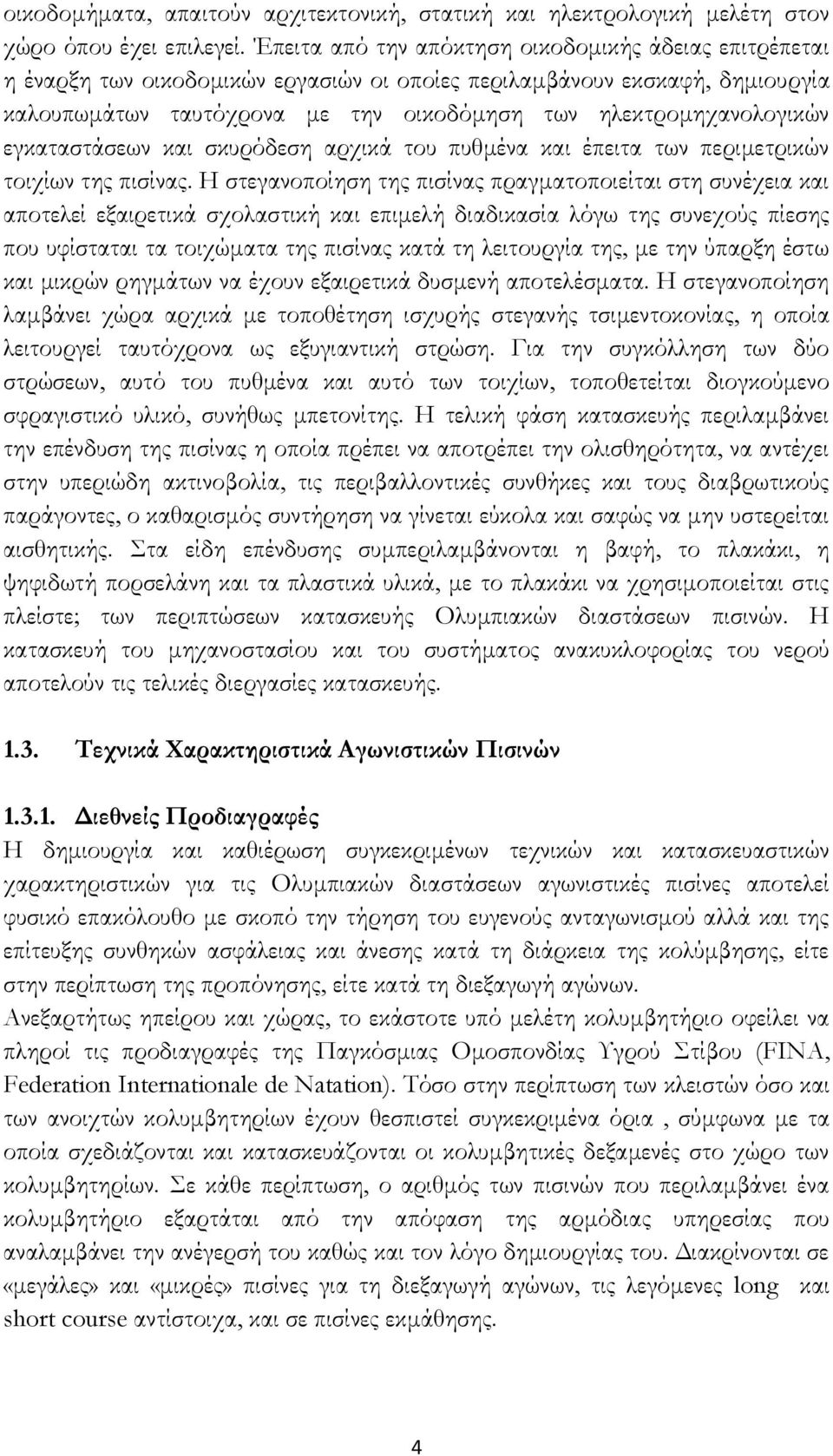 εγκαταστάσεων και σκυρόδεση αρχικά του πυθμένα και έπειτα των περιμετρικών τοιχίων της πισίνας.