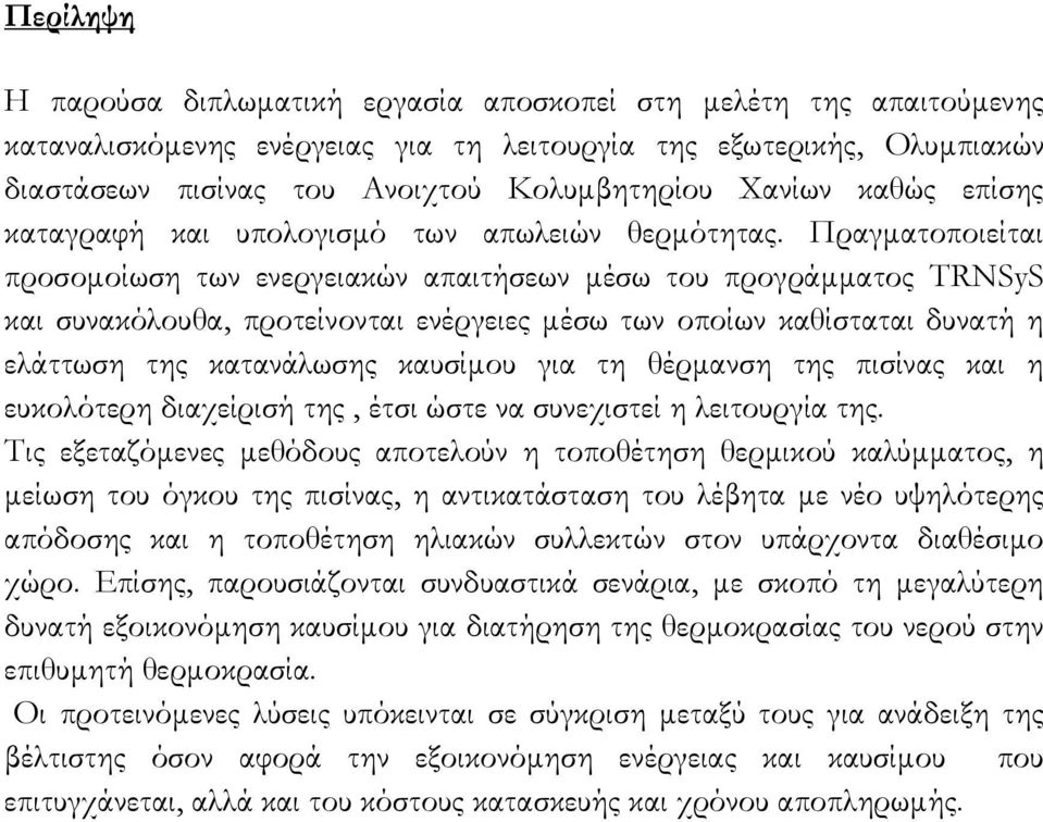 Πραγματοποιείται προσομοίωση των ενεργειακών απαιτήσεων μέσω του προγράμματος TRNSyS και συνακόλουθα, προτείνονται ενέργειες μέσω των οποίων καθίσταται δυνατή η ελάττωση της κατανάλωσης καυσίμου για