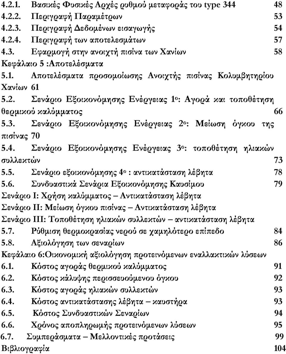 Σενάριο Εξοικονόμησης Ενέργειας 2 ο : Μείωση όγκου της πισίνας 70 5.4. Σενάριο Εξοικονόμησης Ενέργειας 3 ο : τοποθέτηση ηλιακών συλλεκτών 73 5.5. Σενάριο εξοικονόμησης 4 ο : αντικατάσταση λέβητα 78 5.