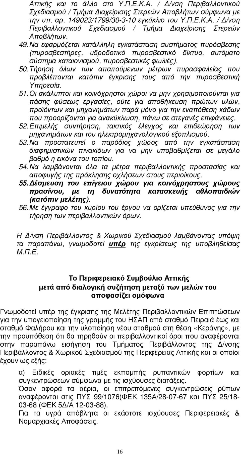 Τήρηση όλων των απαιτούµενων µέτρων πυρασφαλείας που προβλέπονται κατόπιν έγκρισης τους από την πυροσβεστική Υπηρεσία. 51.