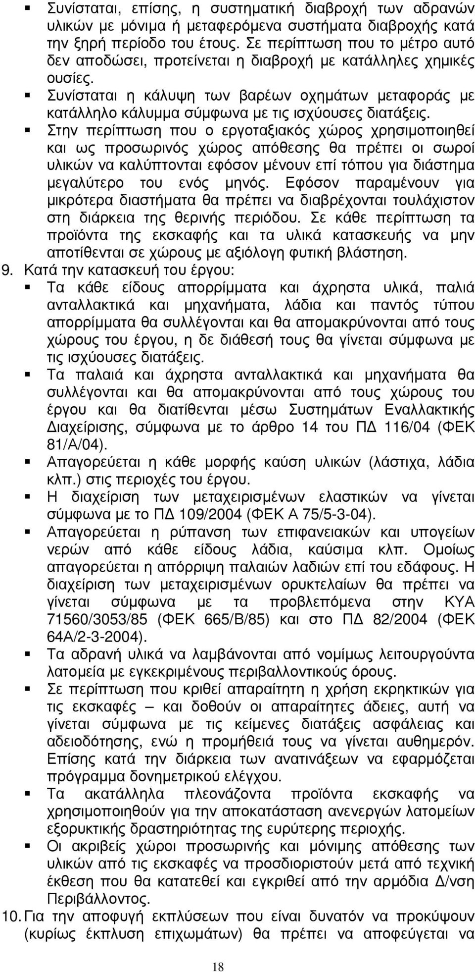 Συνίσταται η κάλυψη των βαρέων οχηµάτων µεταφοράς µε κατάλληλο κάλυµµα σύµφωνα µε τις ισχύουσες διατάξεις.