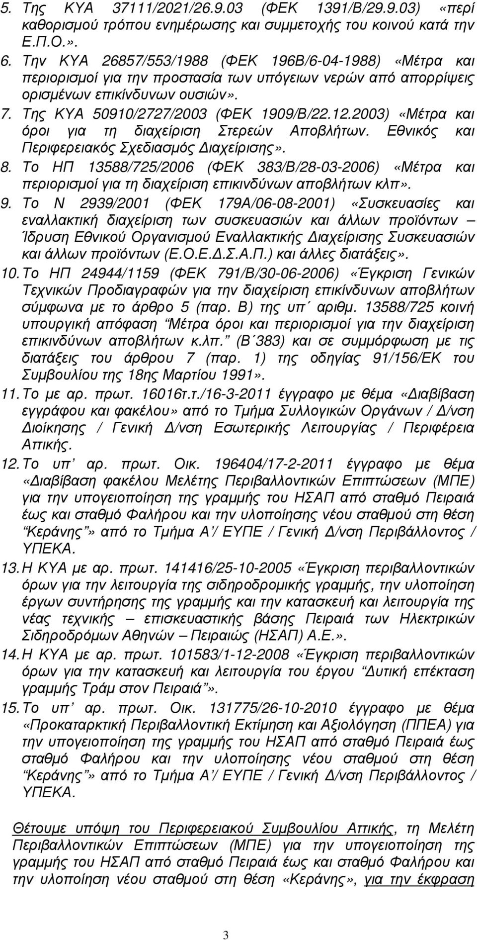 2003) «Μέτρα και όροι για τη διαχείριση Στερεών Αποβλήτων. Εθνικός και Περιφερειακός Σχεδιασµός ιαχείρισης». 8.