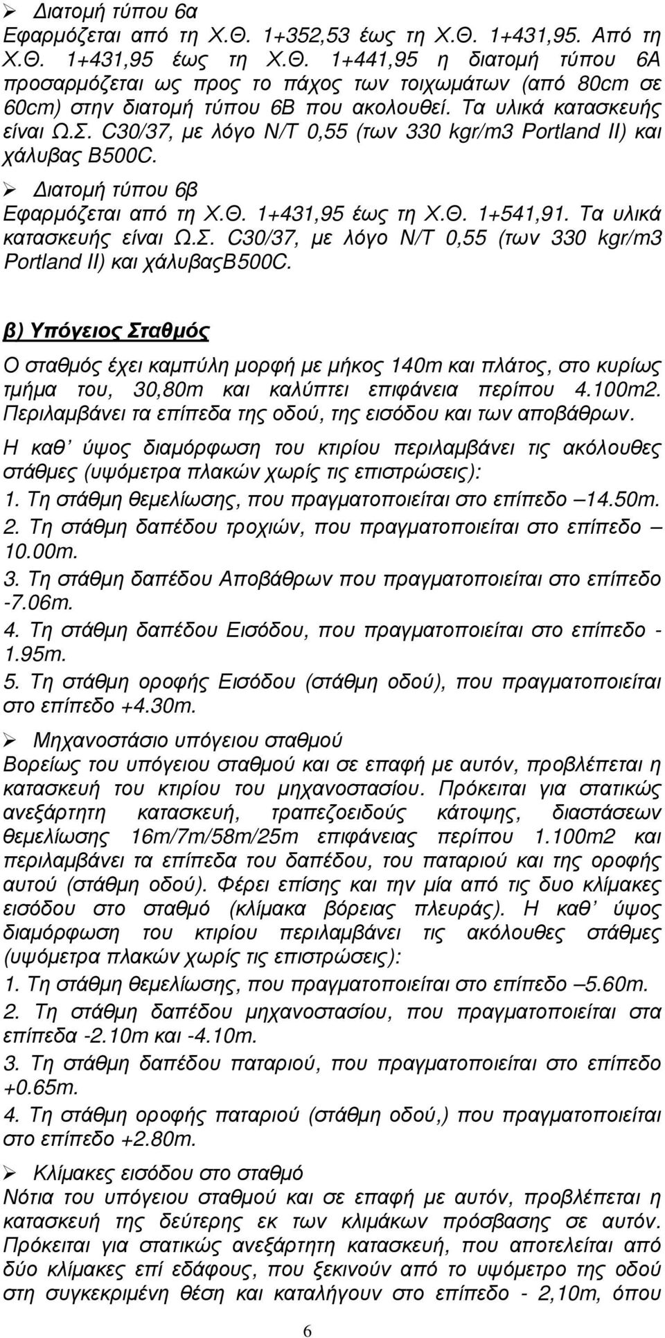 Τα υλικά κατασκευής είναι Ω.Σ. C30/37, µε λόγο Ν/Τ 0,55 (των 330 kgr/m3 Portland II) και χάλυβαςβ500c.