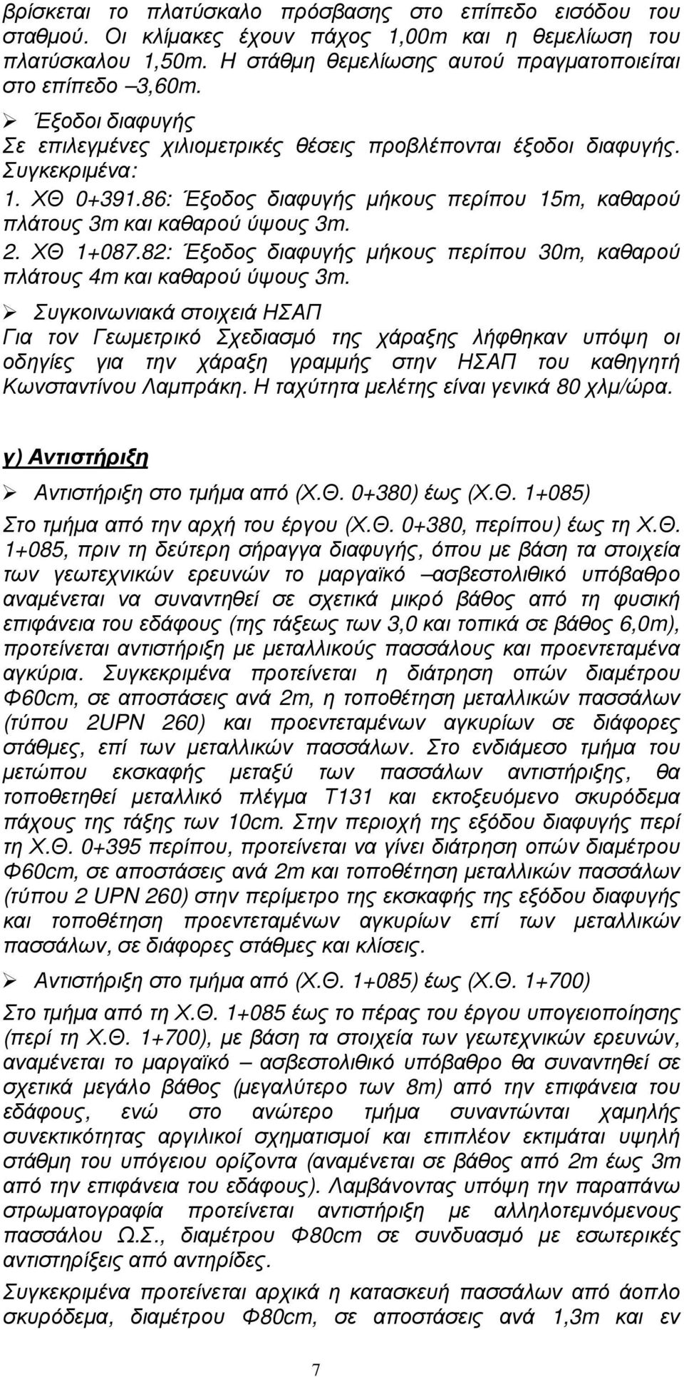 ΧΘ 1+087.82: Έξοδος διαφυγής µήκους περίπου 30m, καθαρού πλάτους 4m και καθαρού ύψους 3m.