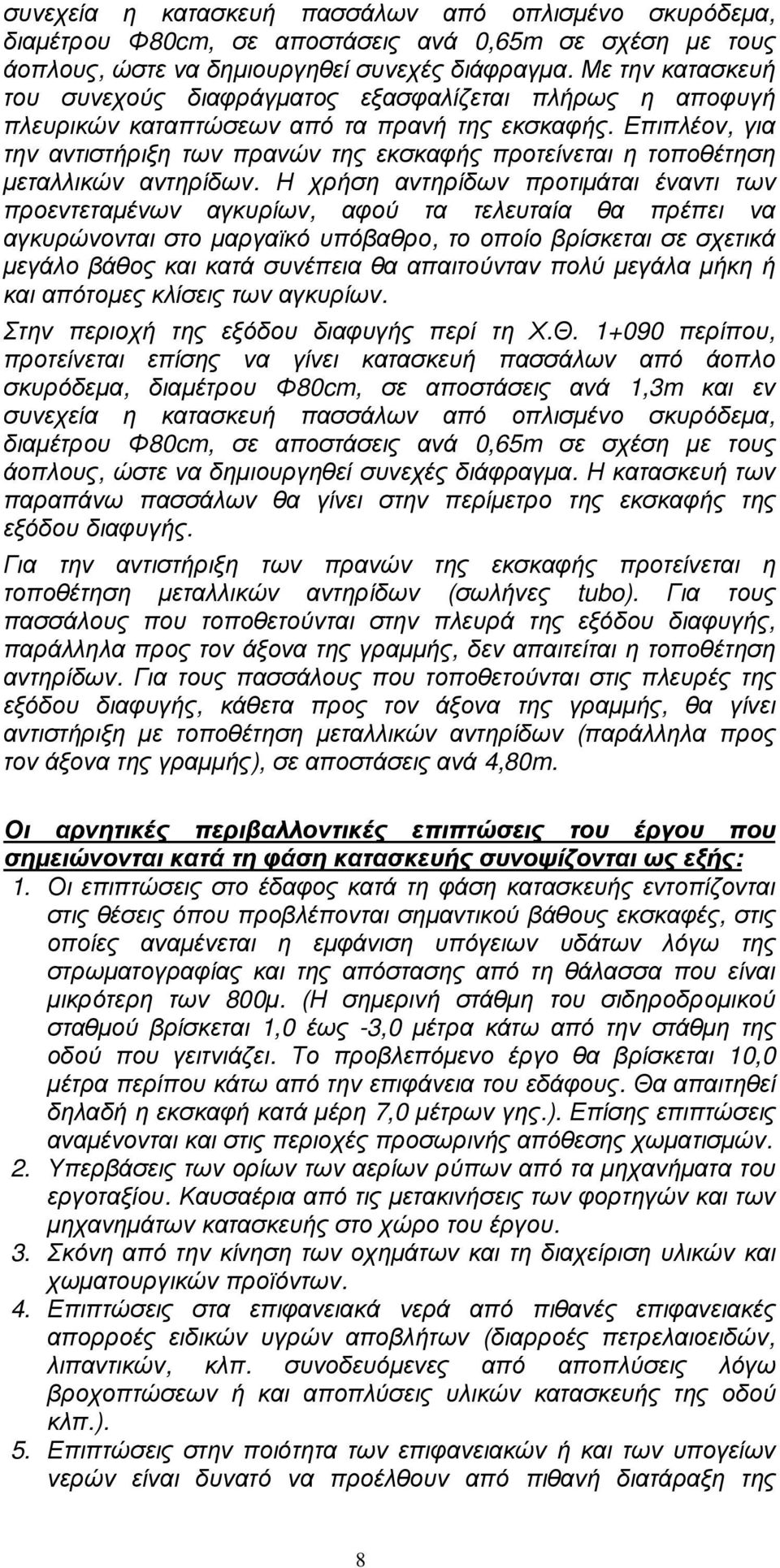 Επιπλέον, για την αντιστήριξη των πρανών της εκσκαφής προτείνεται η τοποθέτηση µεταλλικών αντηρίδων.