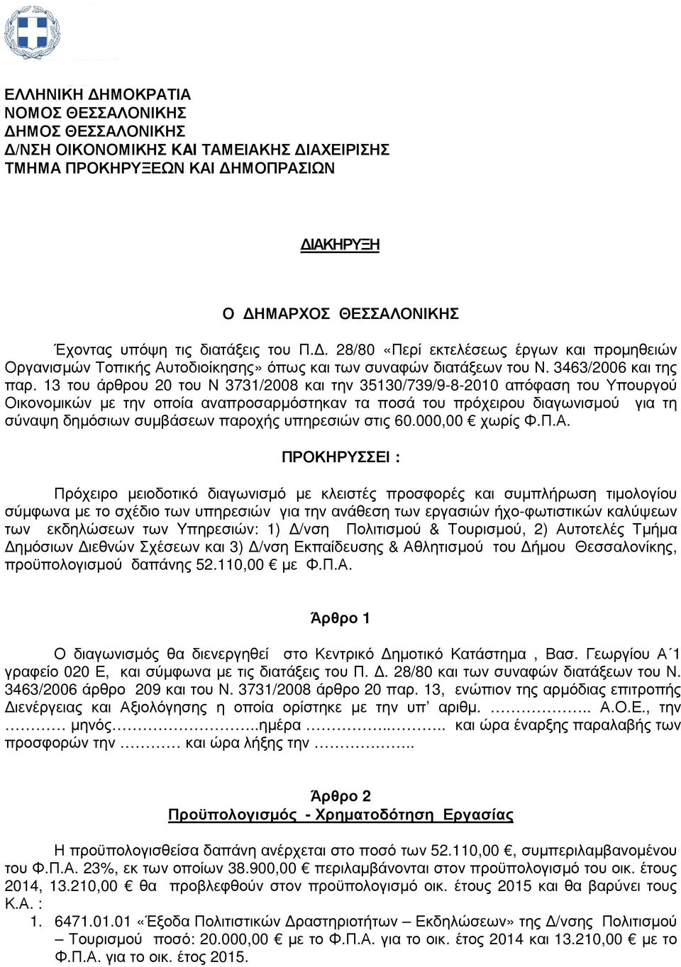 3 του άρθρου 20 του Ν 373/2008 και την 3530/739/9-8-200 απόφαση του Υπουργού Οικονοµικών µε την οποία αναπροσαρµόστηκαν τα ποσά του πρόχειρου διαγωνισµού για τη σύναψη δηµόσιων συµβάσεων παροχής