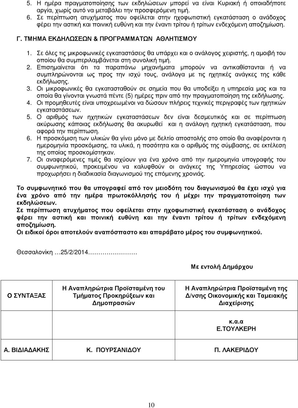 ΤΜΗΜΑ ΕΚ ΗΛΩΣΕΩΝ & ΠΡΟΓΡΑΜΜΑΤΩΝ ΑΘΛΗΤΙΣΜΟΥ. Σε όλες τις µικροφωνικές εγκαταστάσεις θα υπάρχει και ο ανάλογος χειριστής, η αµοιβή του οποίου θα συµπεριλαµβάνεται στη συνολική τιµή. 2.