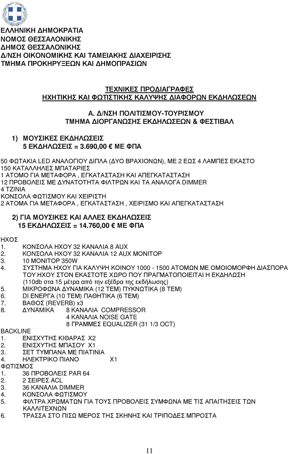 690,00 ΜΕ ΦΠΑ 50 ΦΩΤΑΚΙΑ LED ΑΝΑΛΟΓΙΟΥ ΙΠΛΑ ( ΥΟ ΒΡΑΧΙΟΝΩΝ), ΜΕ 2 ΕΩΣ 4 ΛΑΜΠΕΣ ΕΚΑΣΤΟ 50 ΚΑΤΑΛΛΗΛΕΣ ΜΠΑΤΑΡΙΕΣ ΑΤΟΜΟ ΓΙΑ ΜΕΤΑΦΟΡΑ, ΕΓΚΑΤΑΣΤΑΣΗ ΚΑΙ ΑΠΕΓΚΑΤΑΣΤΑΣΗ 2 ΠΡΟΒΟΛΕΙΣ ΜΕ ΥΝΑΤΟΤΗΤΑ ΦΙΛΤΡΩΝ ΚΑΙ ΤΑ