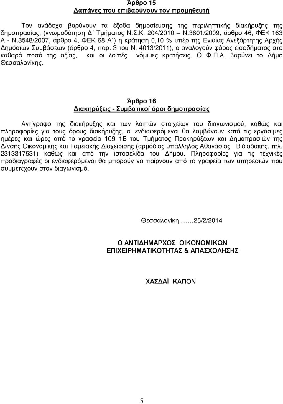 403/20), ο αναλογούν φόρος εισοδήµατος στο καθαρό ποσό της αξίας, και οι λοιπές νόµιµες κρατήσεις. Ο Φ.Π.Α. βαρύνει το ήµο Θεσσαλονίκης.