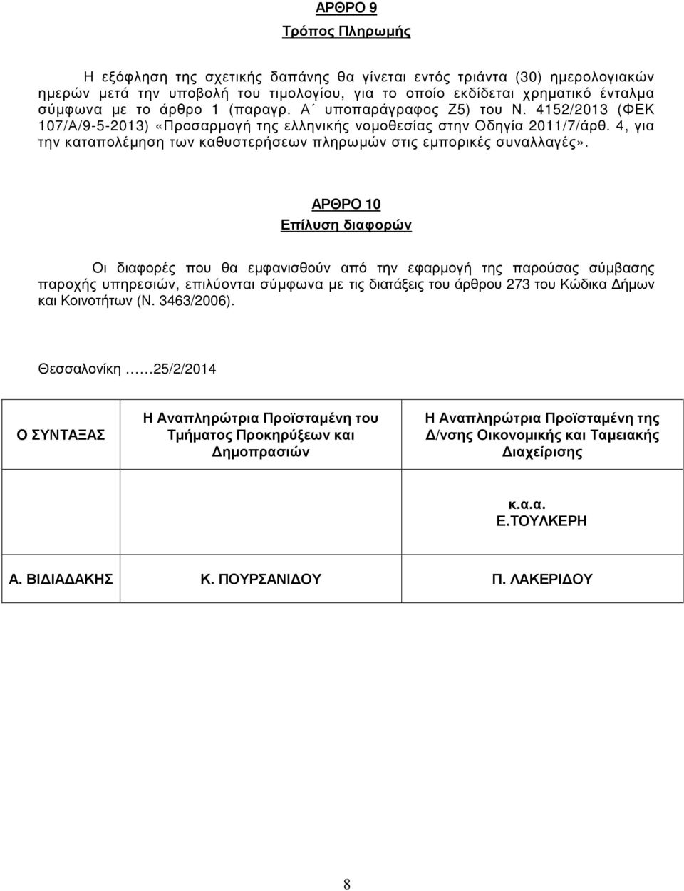 4, για την καταπολέµηση των καθυστερήσεων πληρωµών στις εµπορικές συναλλαγές».