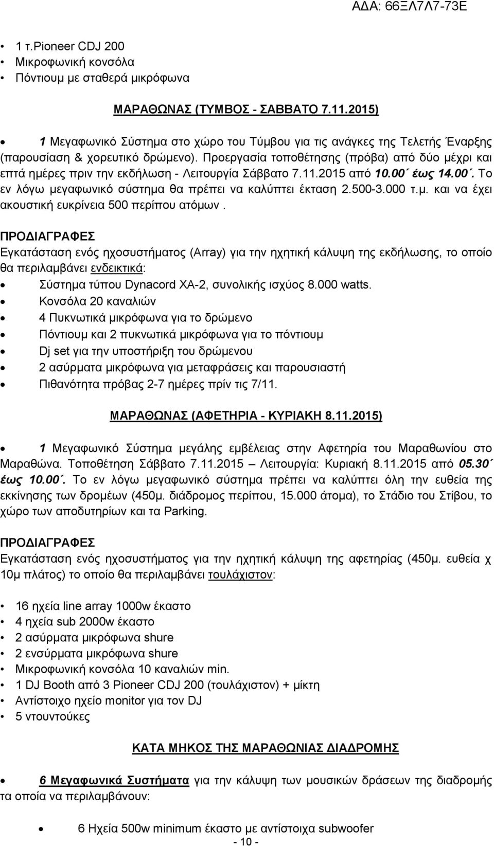 Προεργασία τοποθέτησης (πρόβα) από δύο µέχρι και επτά ηµέρες πριν την εκδήλωση - Λειτουργία Σάββατο 7.11.2015 από 10.00 έως 14.00. Το εν λόγω µεγαφωνικό σύστηµα θα πρέπει να καλύπτει έκταση 2.500-3.