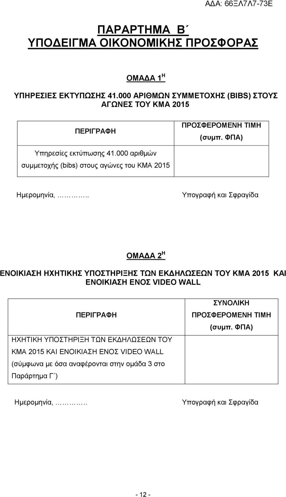 000 αριθµών συµµετοχής (bibs) στους αγώνες του ΚΜΑ 2015 Ηµεροµηνία,.