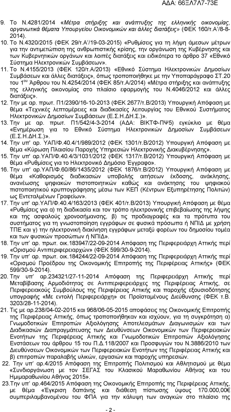 άρθρο 37 «Εθνικό Σύστηµα Ηλεκτρονικών Συµβάσεων». 11. Το Ν.4155/2013 (ΦΕΚ 120/τ.A/2013) «Εθνικό Σύστηµα Ηλεκτρονικών ηµοσίων Συµβάσεων και άλλες διατάξεις», όπως τροποποιήθηκε µε την Υποπαράγραφο ΣΤ.