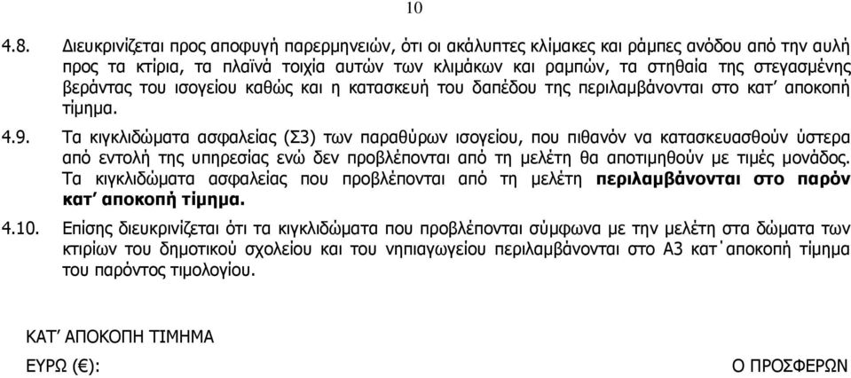 του ισογείου καθώς και η κατασκευή του δαπέδου της περιλαμβάνονται στο κατ αποκοπή τίμημα. 4.9.