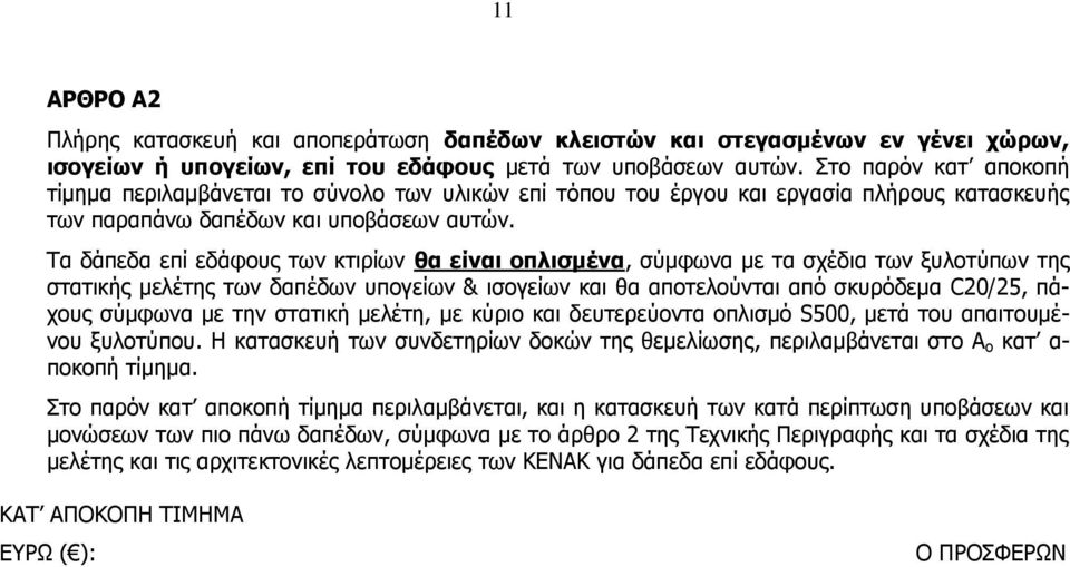 Τα δάπεδα επί εδάφους των κτιρίων θα είναι οπλισμένα, σύμφωνα με τα σχέδια των ξυλοτύπων της στατικής μελέτης των δαπέδων υπογείων & ισογείων και θα αποτελούνται από σκυρόδεμα C20/25, πάχους σύμφωνα