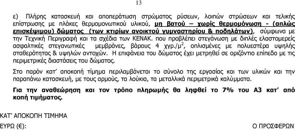 /μ 2, οπλισμένες με πολυεστέρα υψηλής σταθερότητας & υψηλών αντοχών. Η επιφάνεια του δώματος έχει μετρηθεί σε οριζόντιο επίπεδο με τις περιμετρικές διαστάσεις του δώματος.