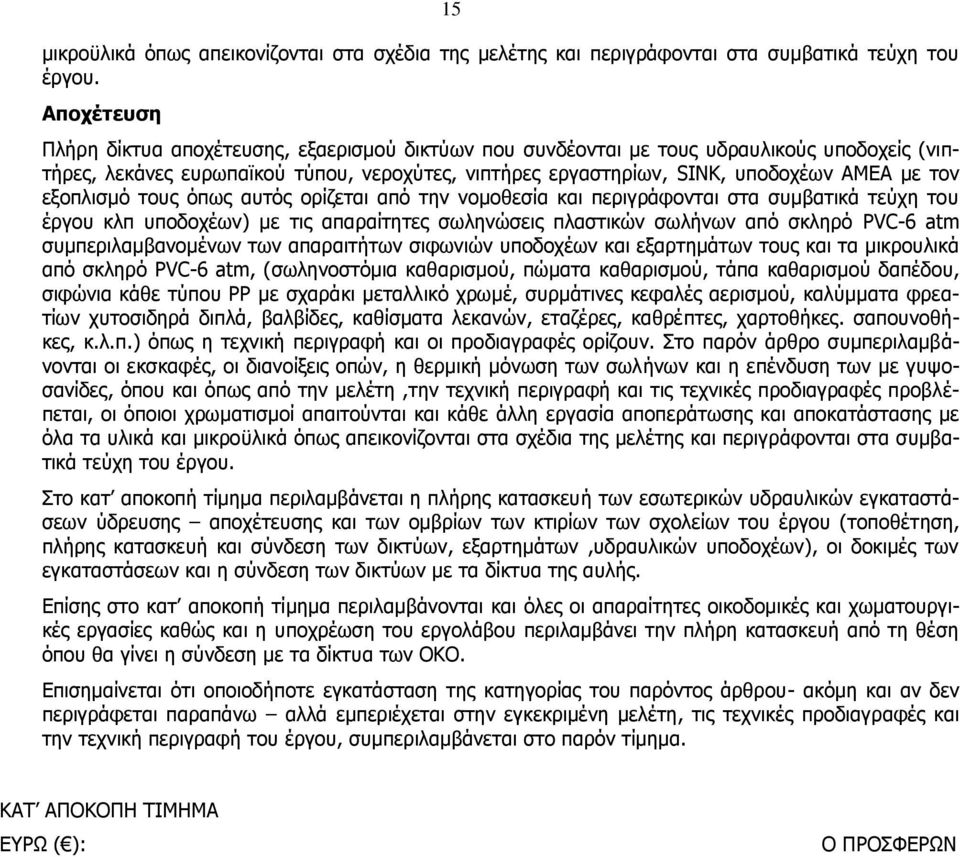 εξοπλισμό τους όπως αυτός ορίζεται από την νομοθεσία και περιγράφονται στα συμβατικά τεύχη του έργου κλπ υποδοχέων) με τις απαραίτητες σωληνώσεις πλαστικών σωλήνων από σκληρό PVC-6 atm