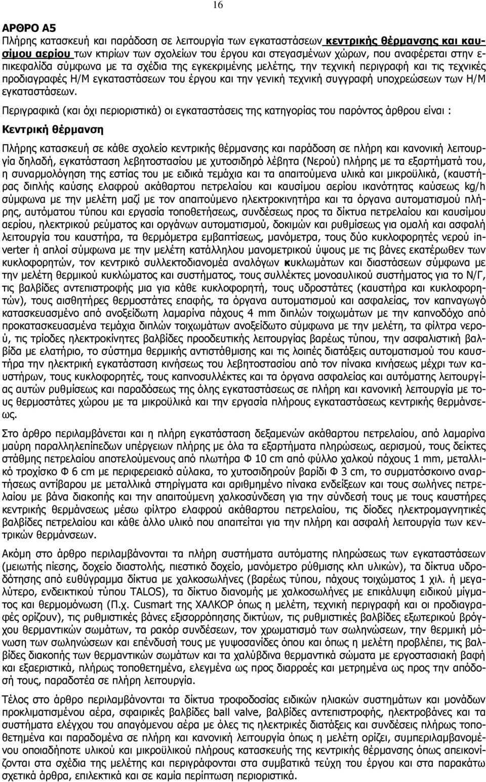 εγκαταστάσεων.
