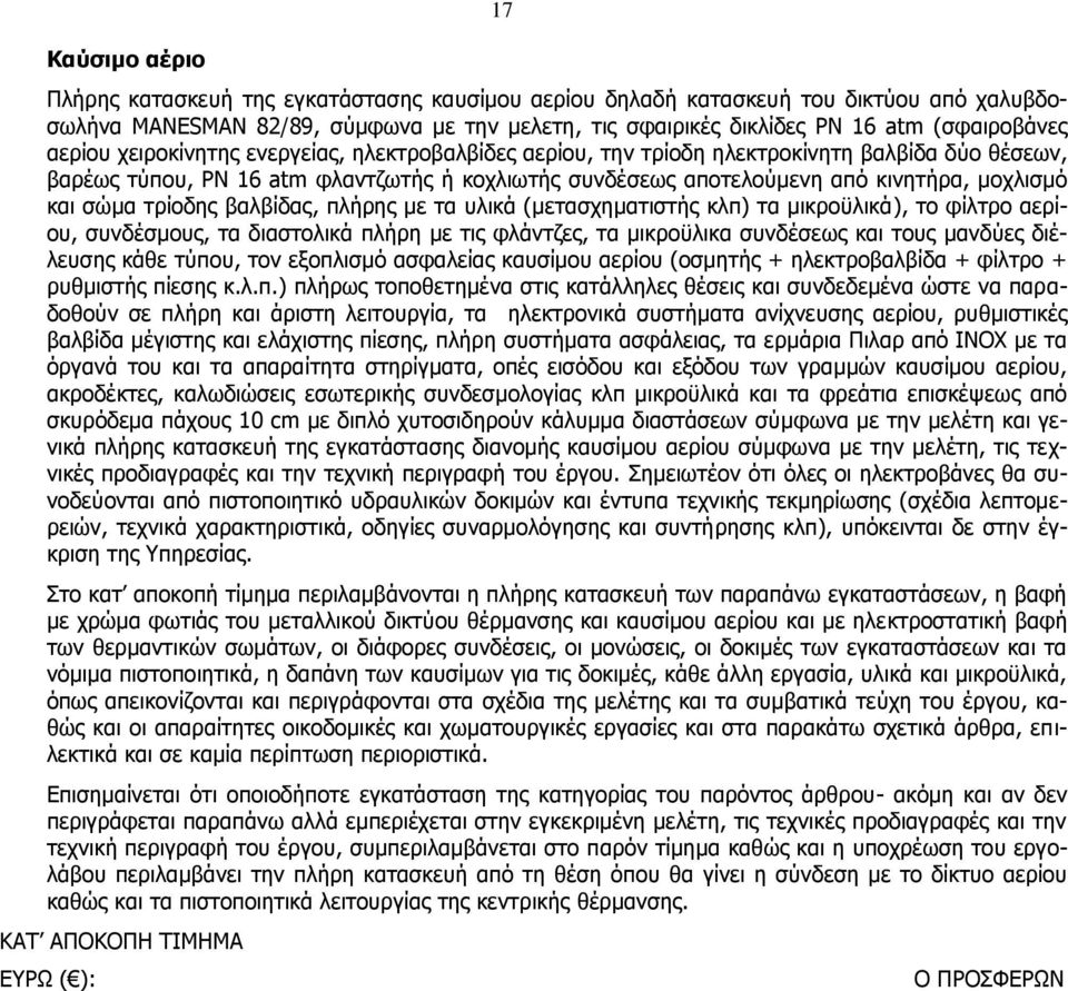 σώμα τρίοδης βαλβίδας, πλήρης με τα υλικά (μετασχηματιστής κλπ) τα μικροϋλικά), το φίλτρο αερίου, συνδέσμους, τα διαστολικά πλήρη με τις φλάντζες, τα μικροϋλικα συνδέσεως και τους μανδύες διέλευσης