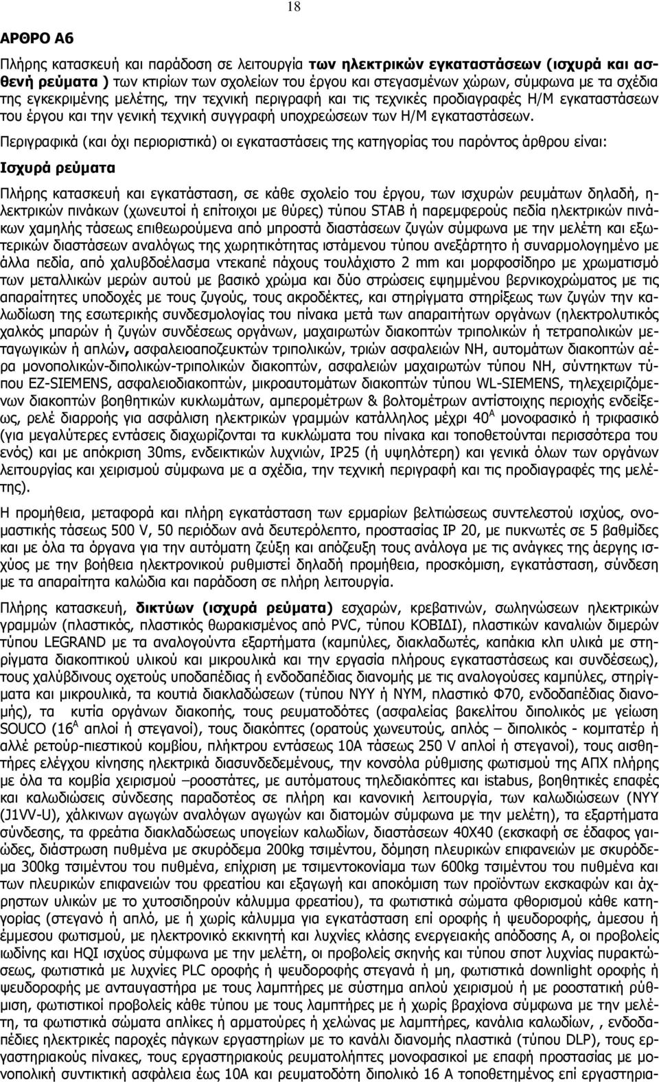 Περιγραφικά (και όχι περιοριστικά) οι εγκαταστάσεις της κατηγορίας του παρόντος άρθρου είναι: Ισχυρά ρεύματα Πλήρης κατασκευή και εγκατάσταση, σε κάθε σχολείο του έργου, των ισχυρών ρευμάτων δηλαδή,