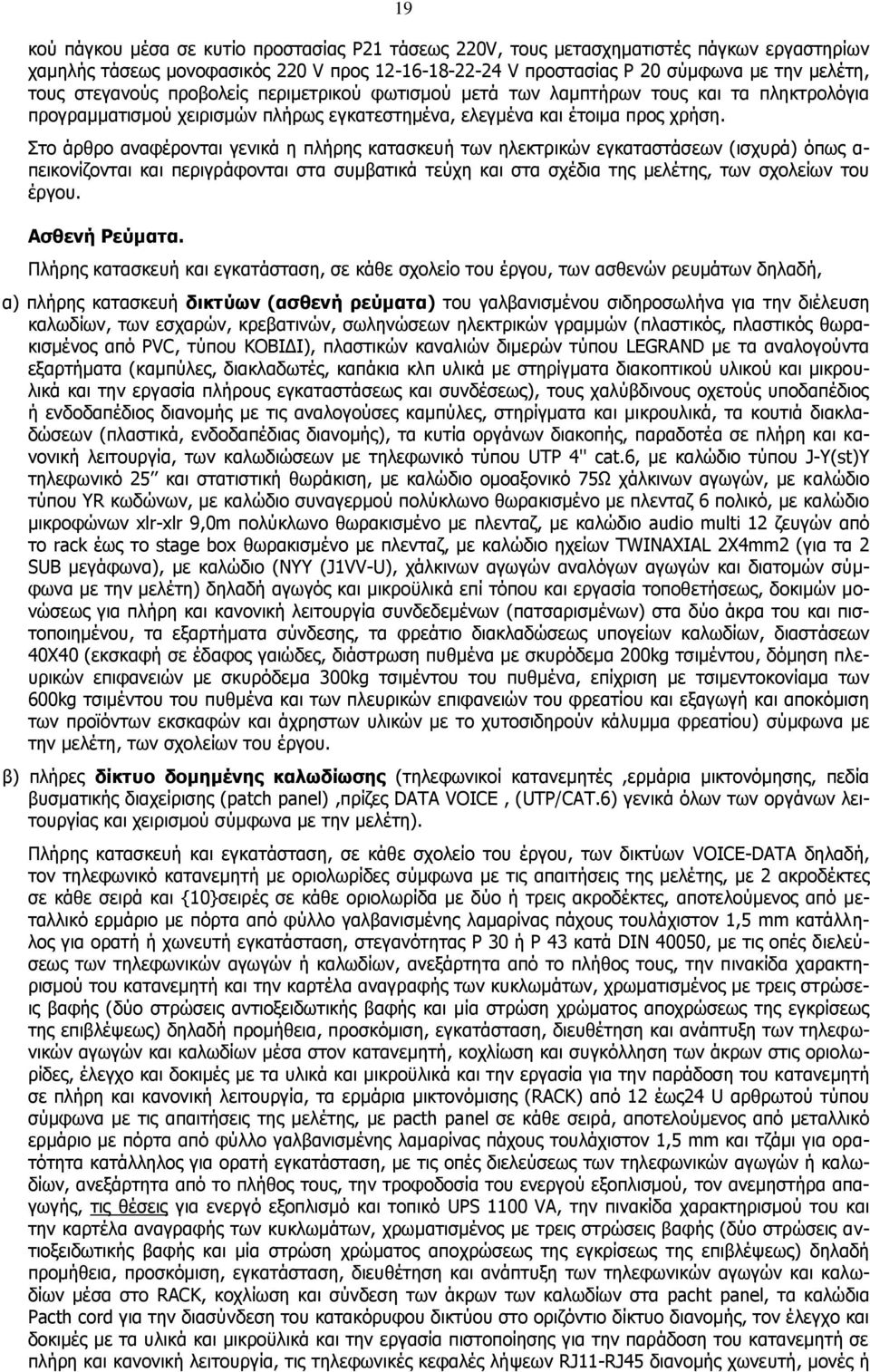 Στο άρθρο αναφέρονται γενικά η πλήρης κατασκευή των ηλεκτρικών εγκαταστάσεων (ισχυρά) όπως α- πεικονίζονται και περιγράφονται στα συμβατικά τεύχη και στα σχέδια της μελέτης, των σχολείων του έργου.