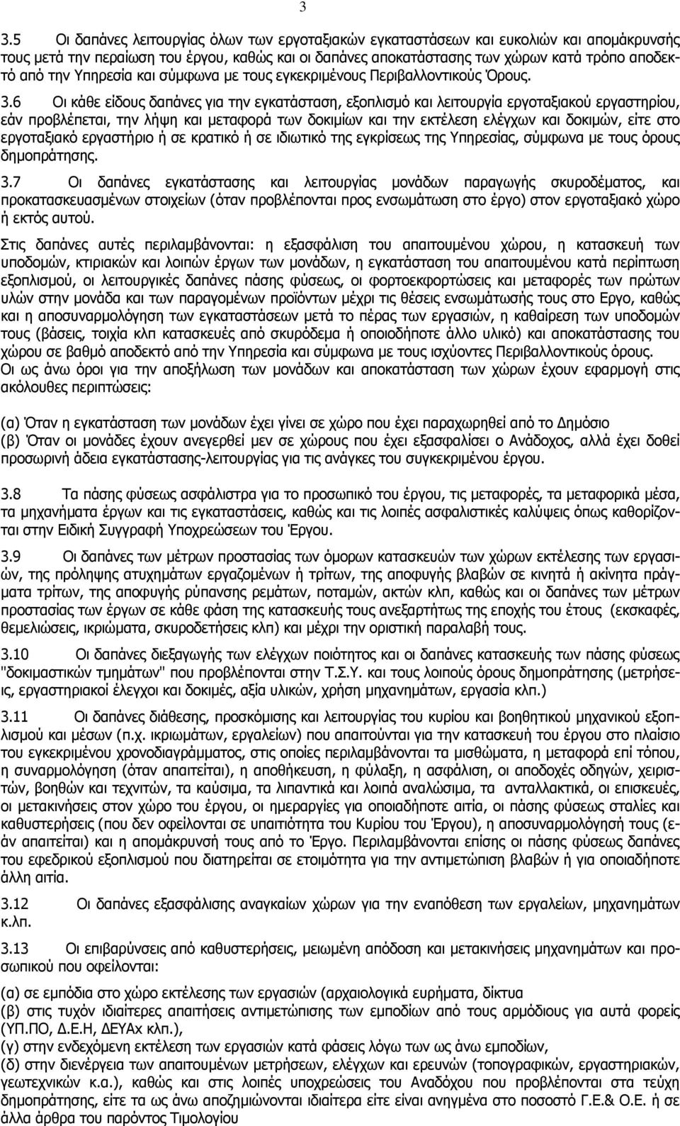 6 Οι κάθε είδους δαπάνες για την εγκατάσταση, εξοπλισμό και λειτουργία εργοταξιακού εργαστηρίου, εάν προβλέπεται, την λήψη και μεταφορά των δοκιμίων και την εκτέλεση ελέγχων και δοκιμών, είτε στο