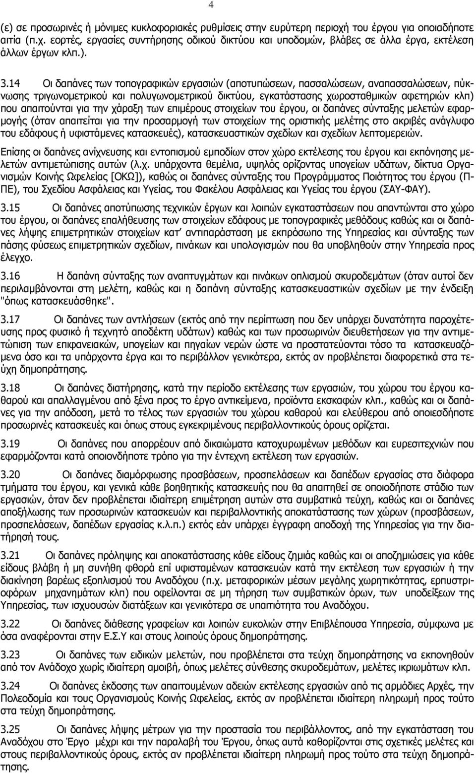απαιτούνται για την χάραξη των επιμέρους στοιχείων του έργου, οι δαπάνες σύνταξης μελετών εφαρμογής (όταν απαιτείται για την προσαρμογή των στοιχείων της οριστικής μελέτης στο ακριβές ανάγλυφο του