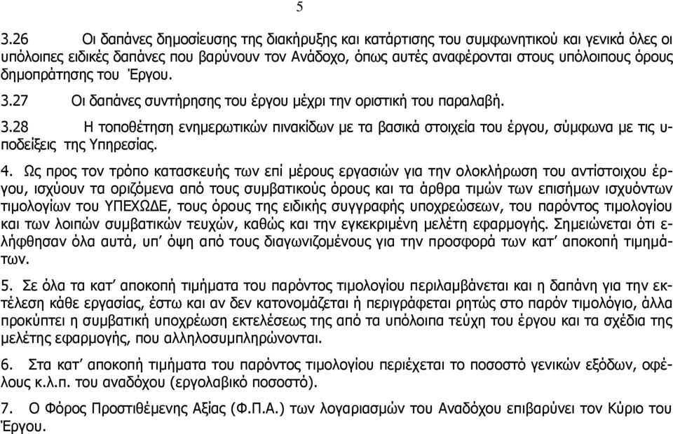4. Ως προς τον τρόπο κατασκευής των επί μέρους εργασιών για την ολοκλήρωση του αντίστοιχου έργου, ισχύουν τα οριζόμενα από τους συμβατικούς όρους και τα άρθρα τιμών των επισήμων ισχυόντων τιμολογίων