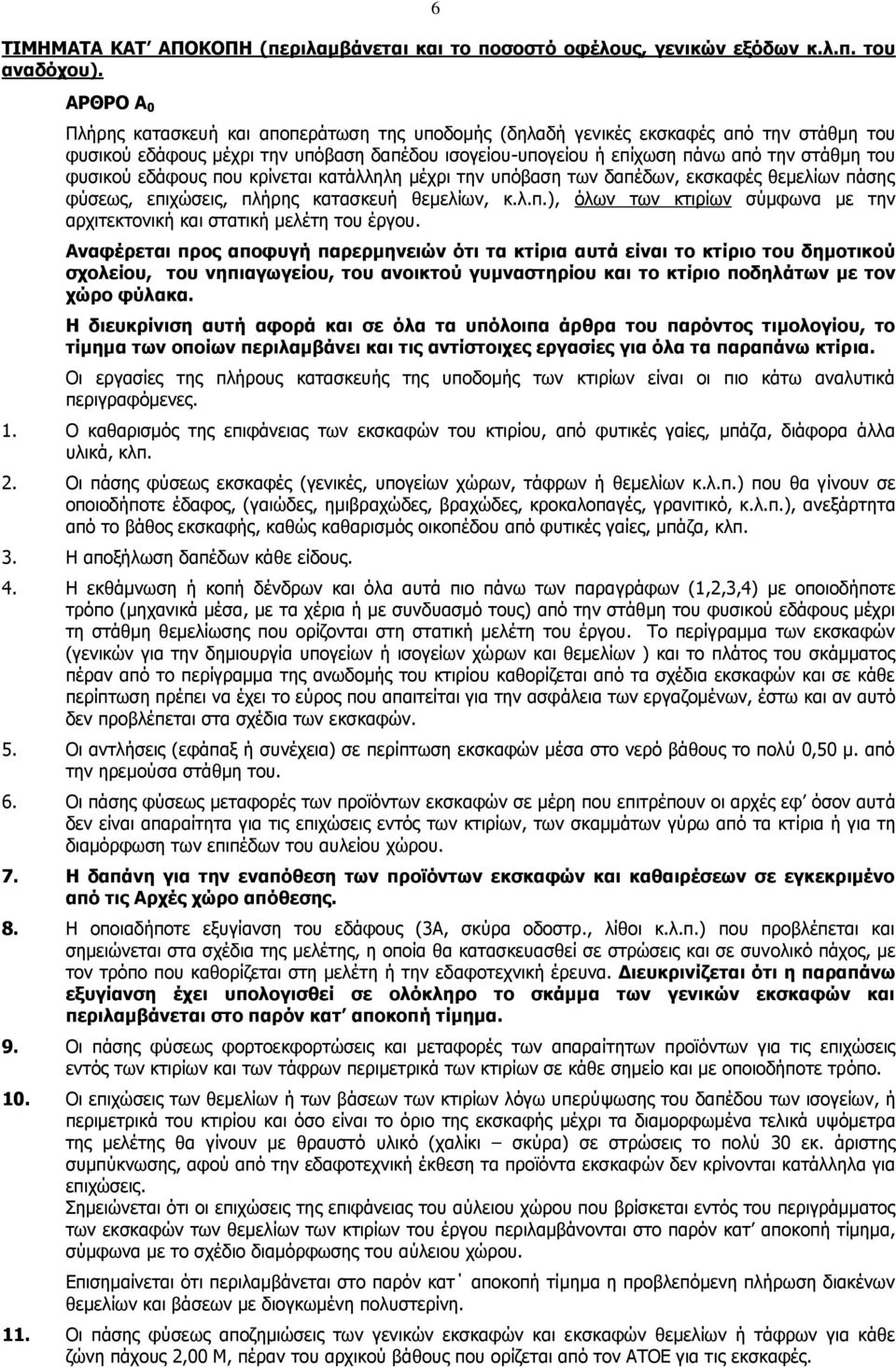 φυσικού εδάφους που κρίνεται κατάλληλη μέχρι την υπόβαση των δαπέδων, εκσκαφές θεμελίων πάσης φύσεως, επιχώσεις, πλήρης κατασκευή θεμελίων, κ.λ.π.), όλων των κτιρίων σύμφωνα με την αρχιτεκτονική και στατική μελέτη του έργου.