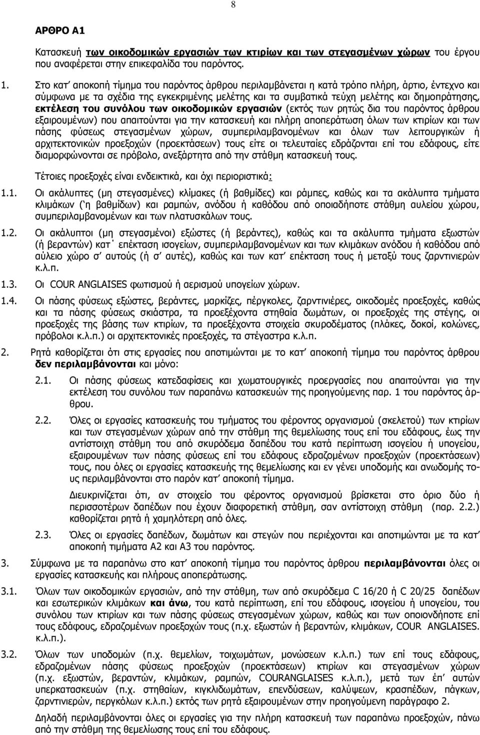 εκτέλεση του συνόλου των οικοδομικών εργασιών (εκτός των ρητώς δια του παρόντος άρθρου εξαιρουμένων) που απαιτούνται για την κατασκευή και πλήρη αποπεράτωση όλων των κτιρίων και των πάσης φύσεως