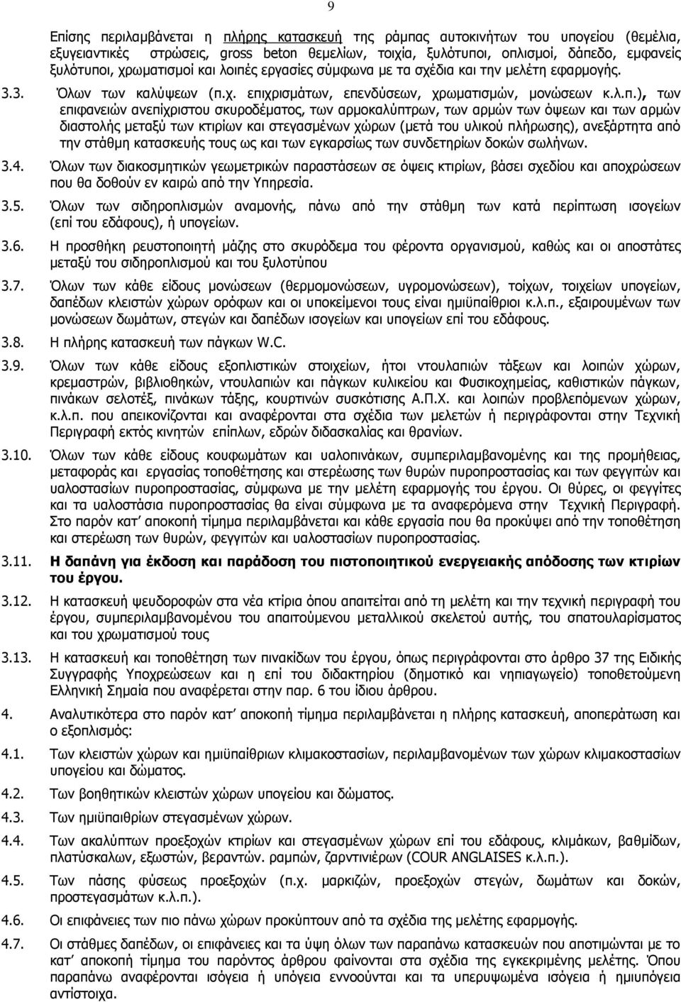 ς εργασίες σύμφωνα με τα σχέδια και την μελέτη εφαρμογής. 3.3. Όλων των καλύψεων (π.