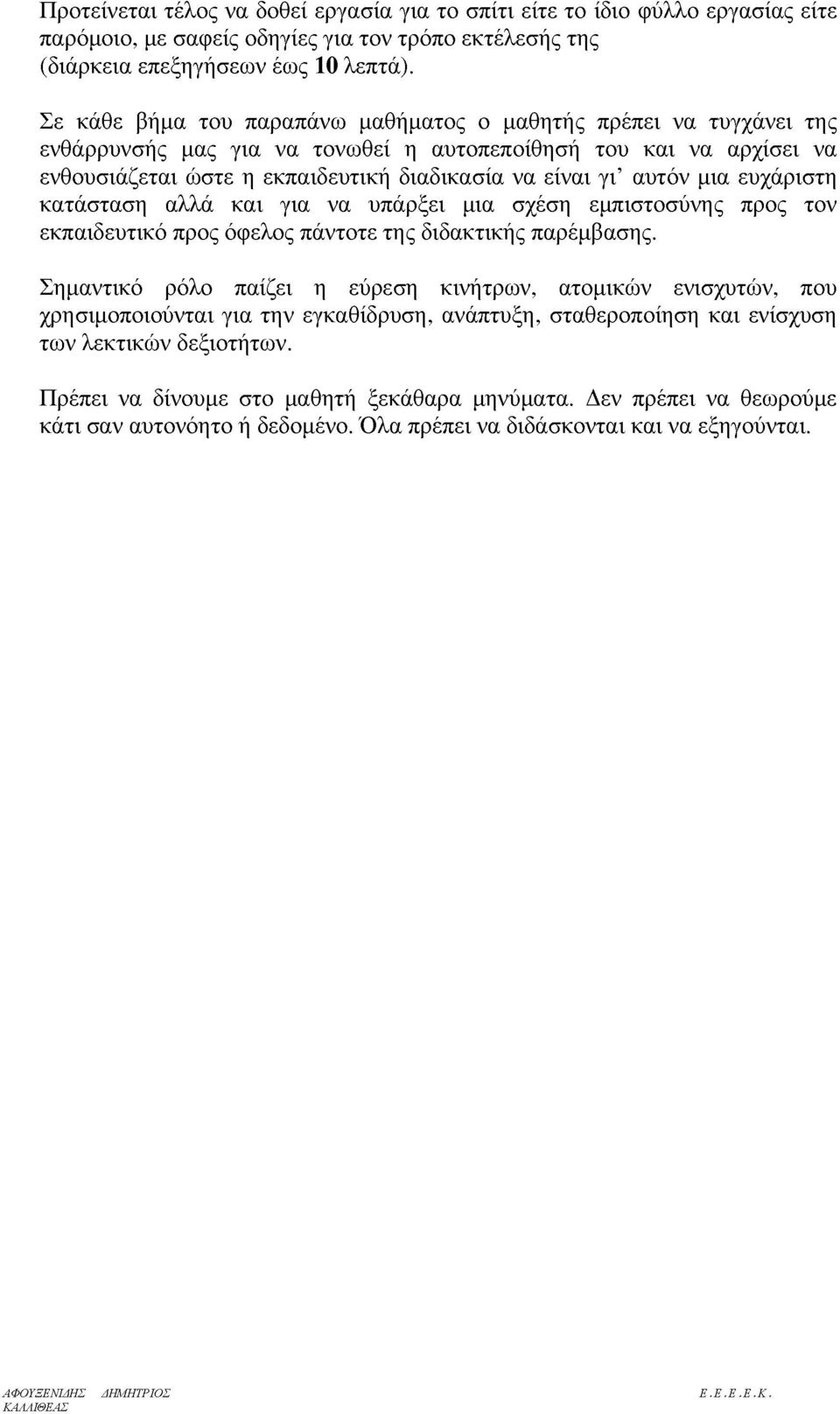 αυτόν μια ευχάριστη κατάσταση αλλά και για να υπάρξει μια σχέση εμπιστοσύνης προς τον εκπαιδευτικό προς όελος πάντοτε της διδακτικής παρέμβασης.