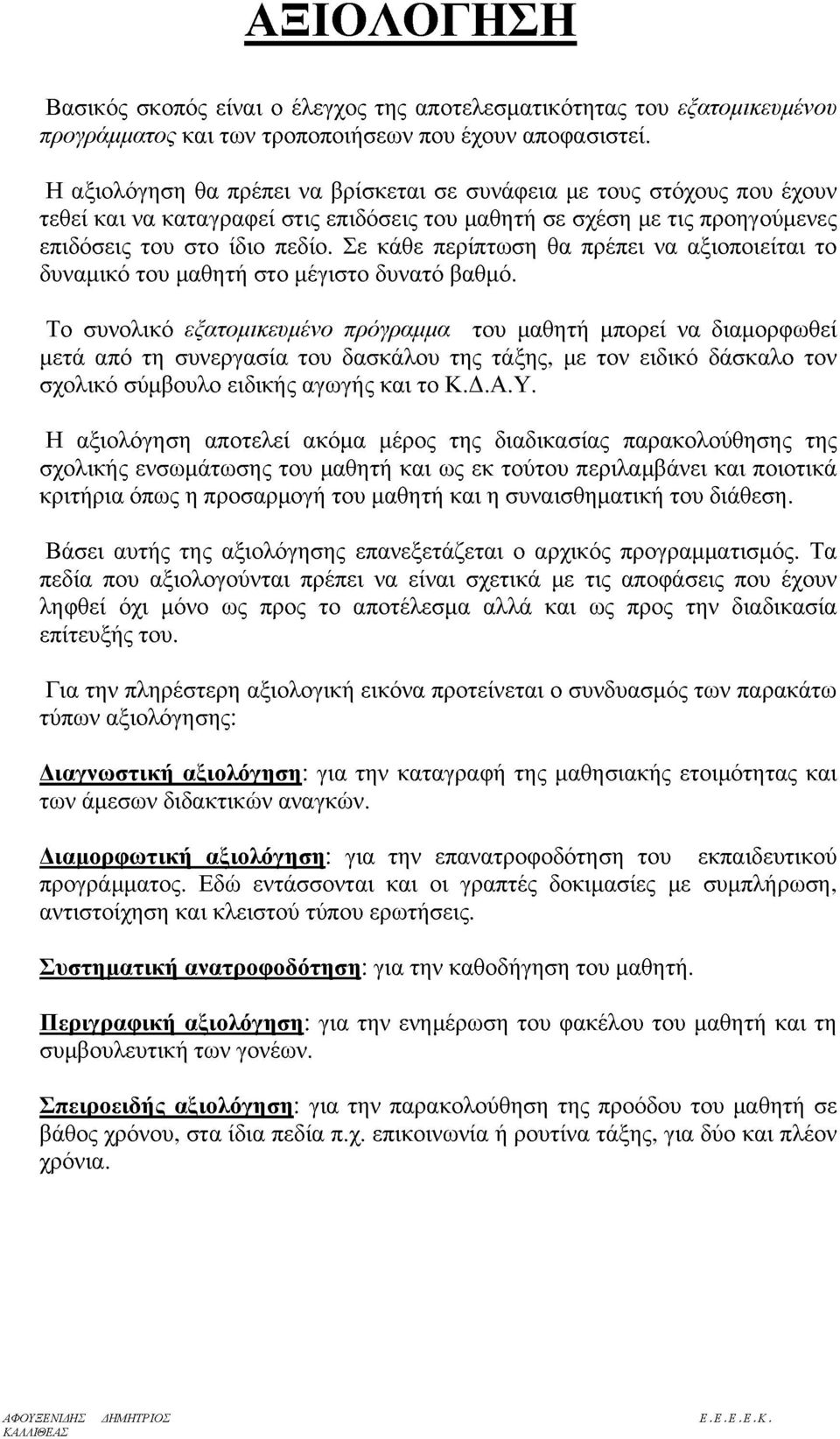 Σε κάθε περίπτωση θα πρέπει να αξιοποιείται το δυναμικό του μαθητή στο μέγιστο δυνατό βαθμό.