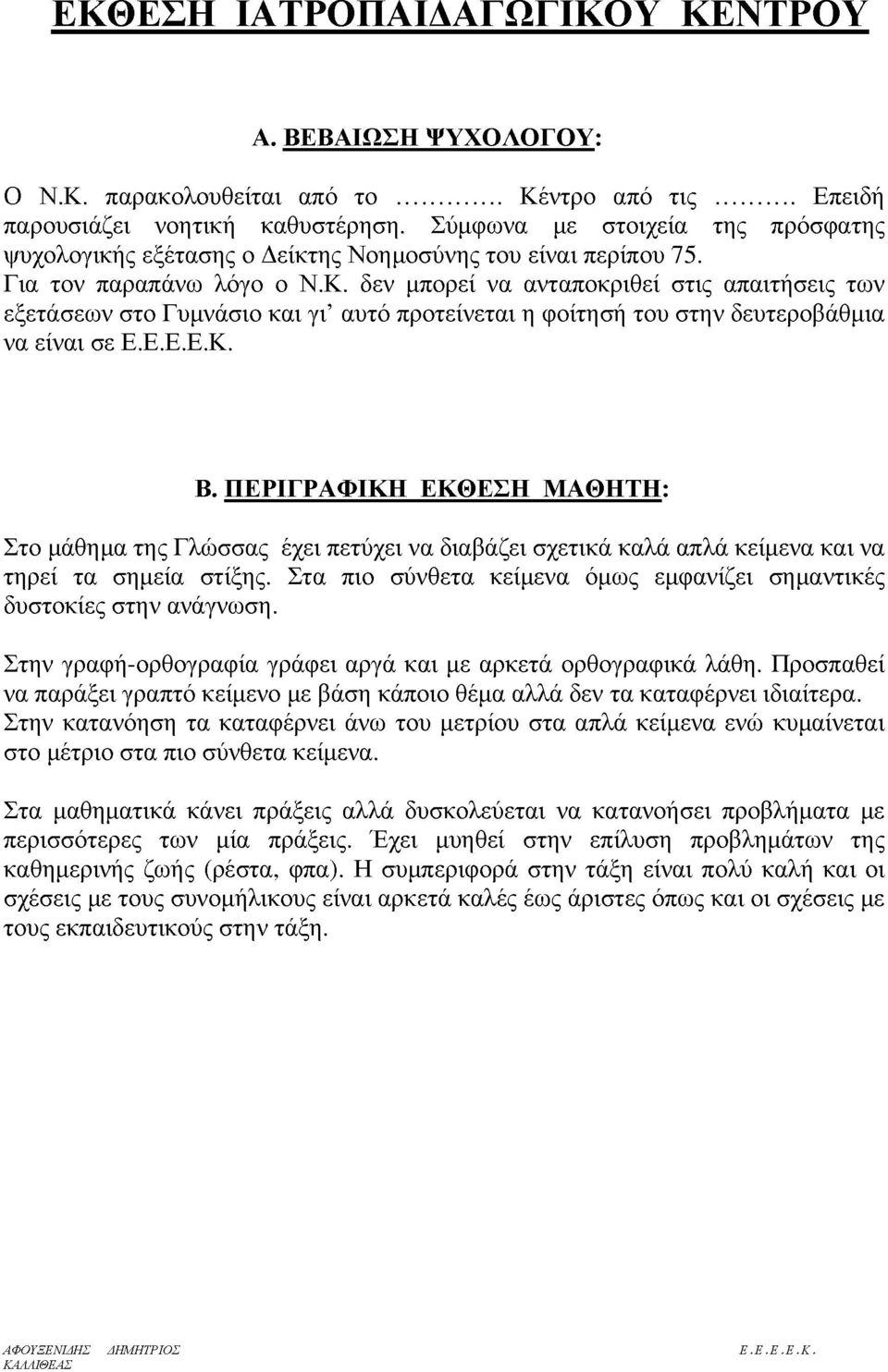 δεν μπορεί να ανταποκριθεί στις απαιτήσεις των εξετάσεων στο Γυμνάσιο και γι' αυτό προτείνεται η οίτηση του στην δευτεροβάθμια να είναι σε Β.