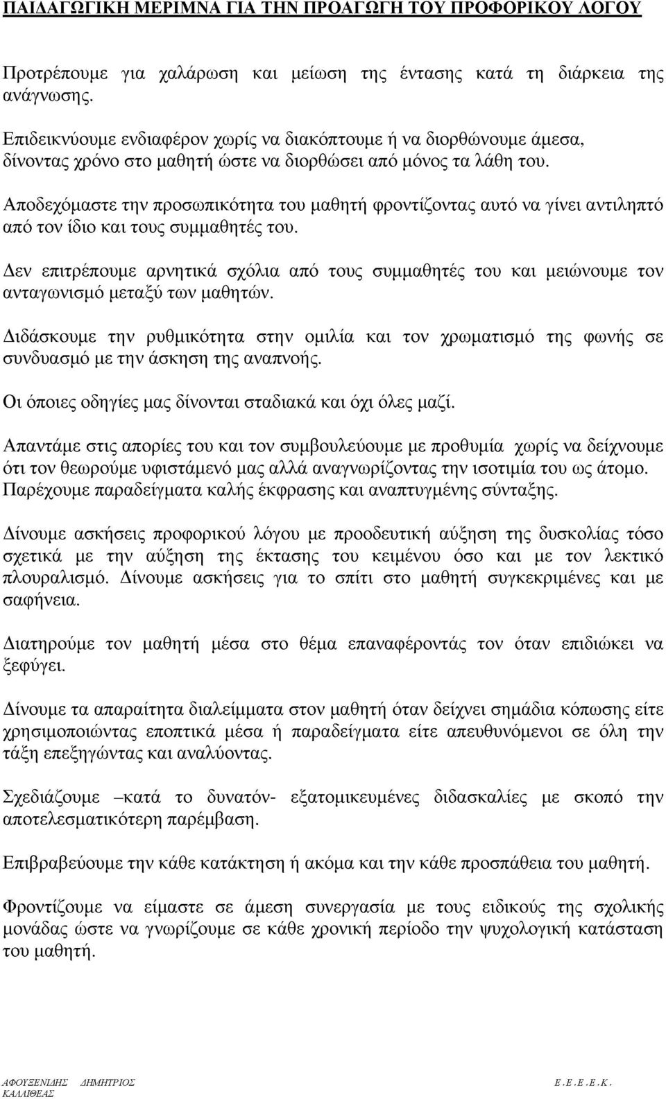 Αποδεχόμαστε την προσωπικότητα του μαθητή φροντίζοντας αυτό να γίνει αντιληπτό από τον ίδιο και τους συμμαθητές του.