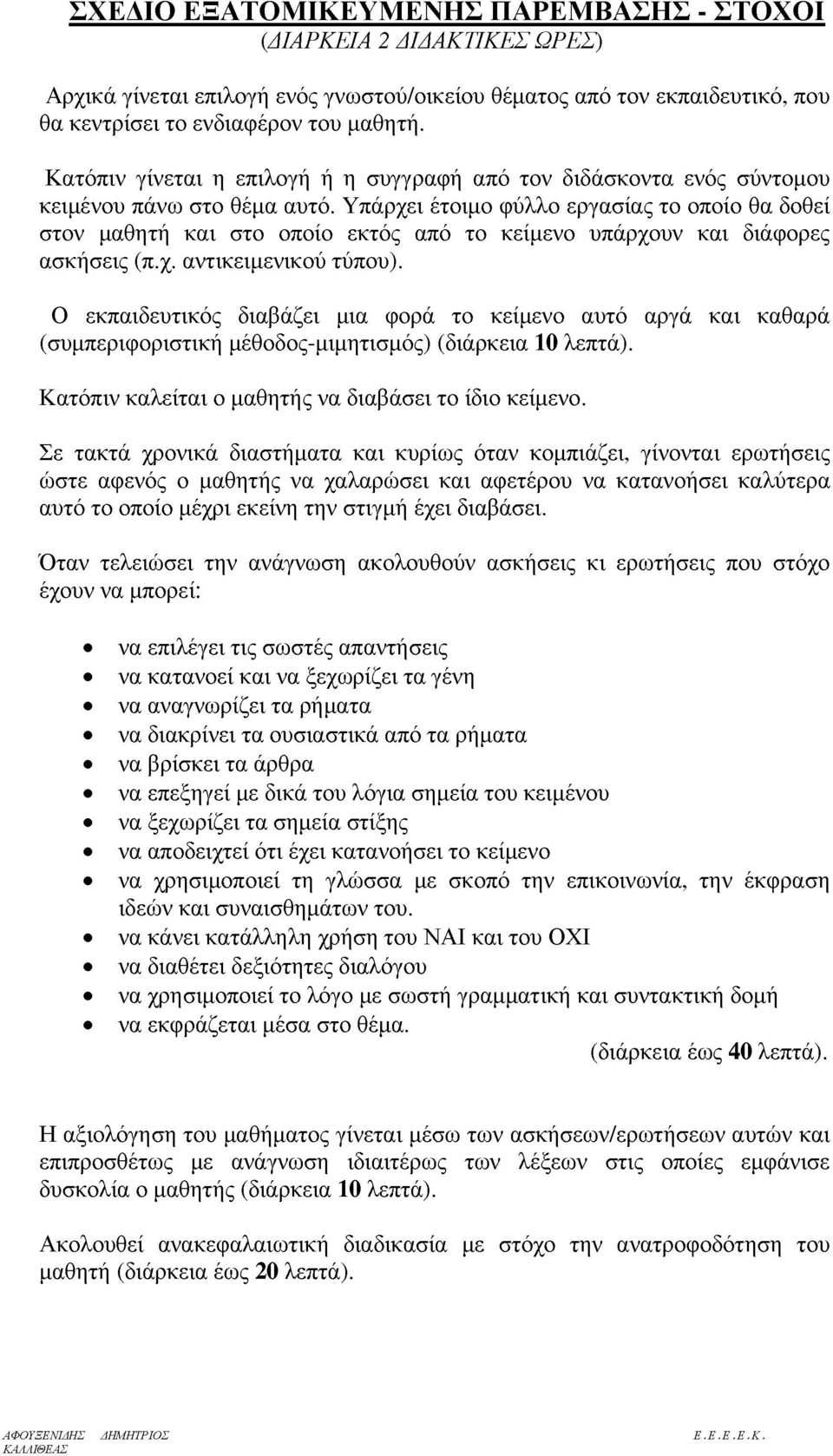 Υπάρχει έτοιμο φύλλο εργασίας το οποίο θα δοθεί στον μαθητή και στο οποίο εκτός από το κείμενο υπάρχουν και διάφορες ασκήσεις (π.χ. αντικειμενικού τύπου).