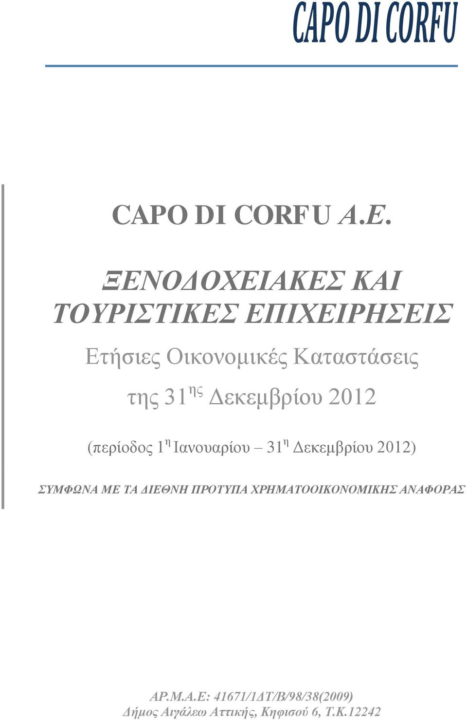 εο Γεθεκβξίνπ 2012 (πεξίνδνο 1 ε Ηαλνπαξίνπ 31 ε Γεθεκβξίνπ 2012) ΤΜΦΩΝΑ ΜΔ