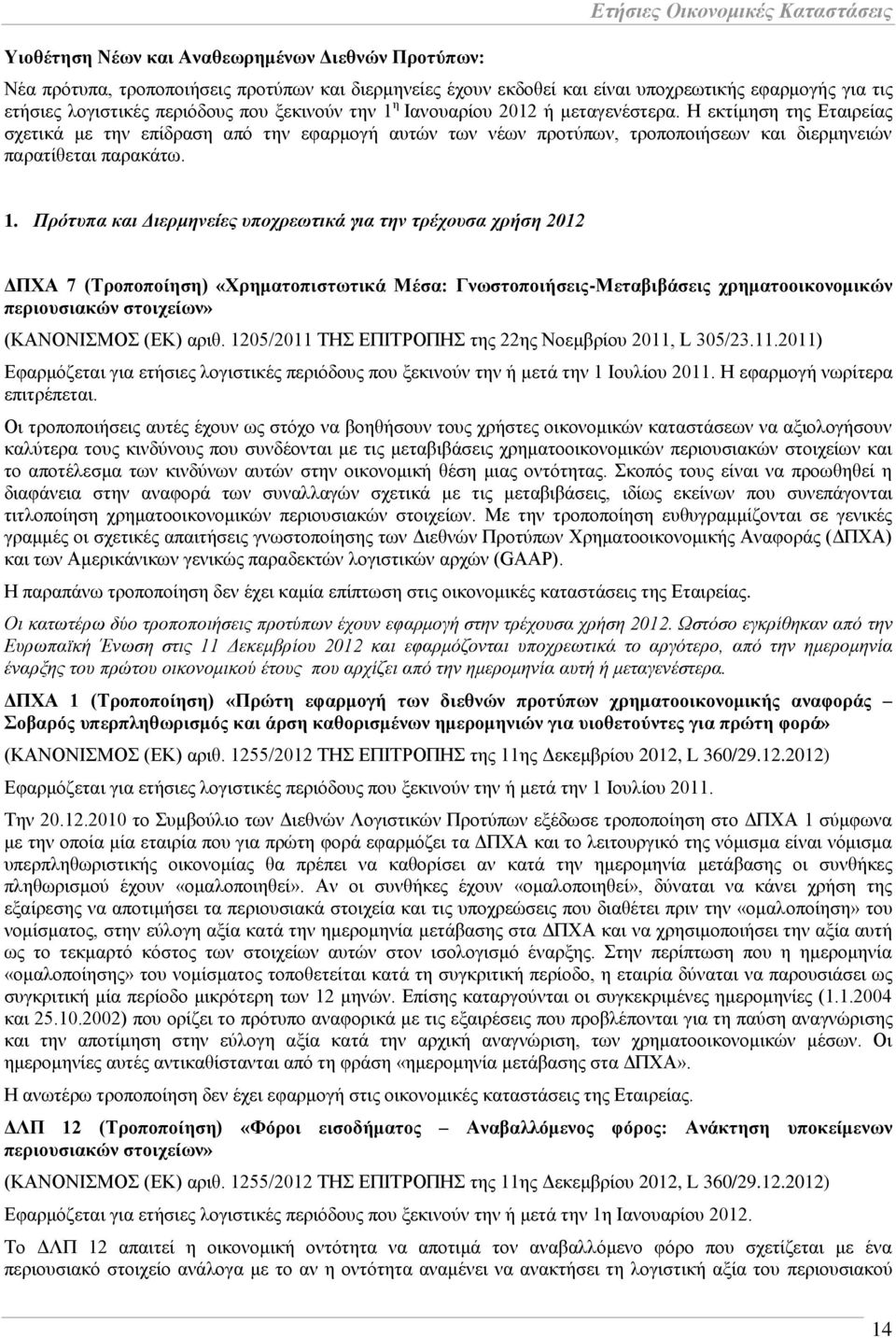 Ζ εθηίκεζε ηεο Δηαηξείαο ζρεηηθά κε ηελ επίδξαζε απφ ηελ εθαξκνγή απηψλ ησλ λέσλ πξνηχπσλ, ηξνπνπνηήζεσλ θαη δηεξκελεηψλ παξαηίζεηαη παξαθάησ. 1.