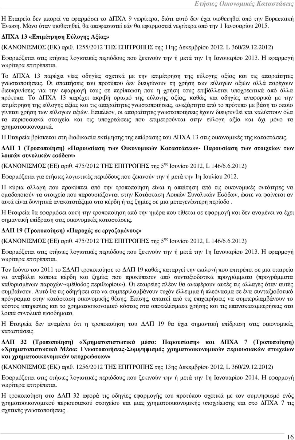 1255/2012 ΣΖ ΔΠΗΣΡΟΠΖ ηεο 11εο Γεθεκβξίνπ 2012, L 360/29.12.2012) Δθαξκφδεηαη ζηηο εηήζηεο ινγηζηηθέο πεξηφδνπο πνπ μεθηλνχλ ηελ ή κεηά ηελ 1ε Ηαλνπαξίνπ 2013. Ζ εθαξκνγή λσξίηεξα επηηξέπεηαη.